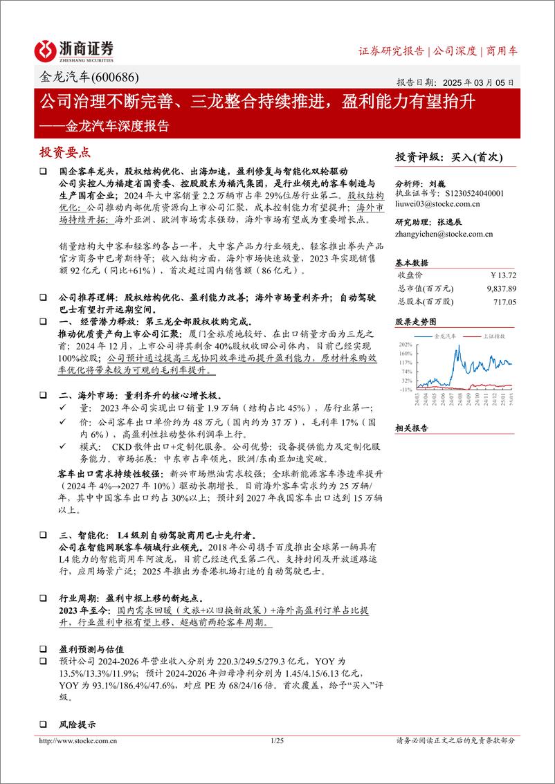 《金龙汽车(600686)深度报告：公司治理不断完善、三龙整合持续推进，盈利能力有望抬升-250305-浙商证券-25页》 - 第1页预览图