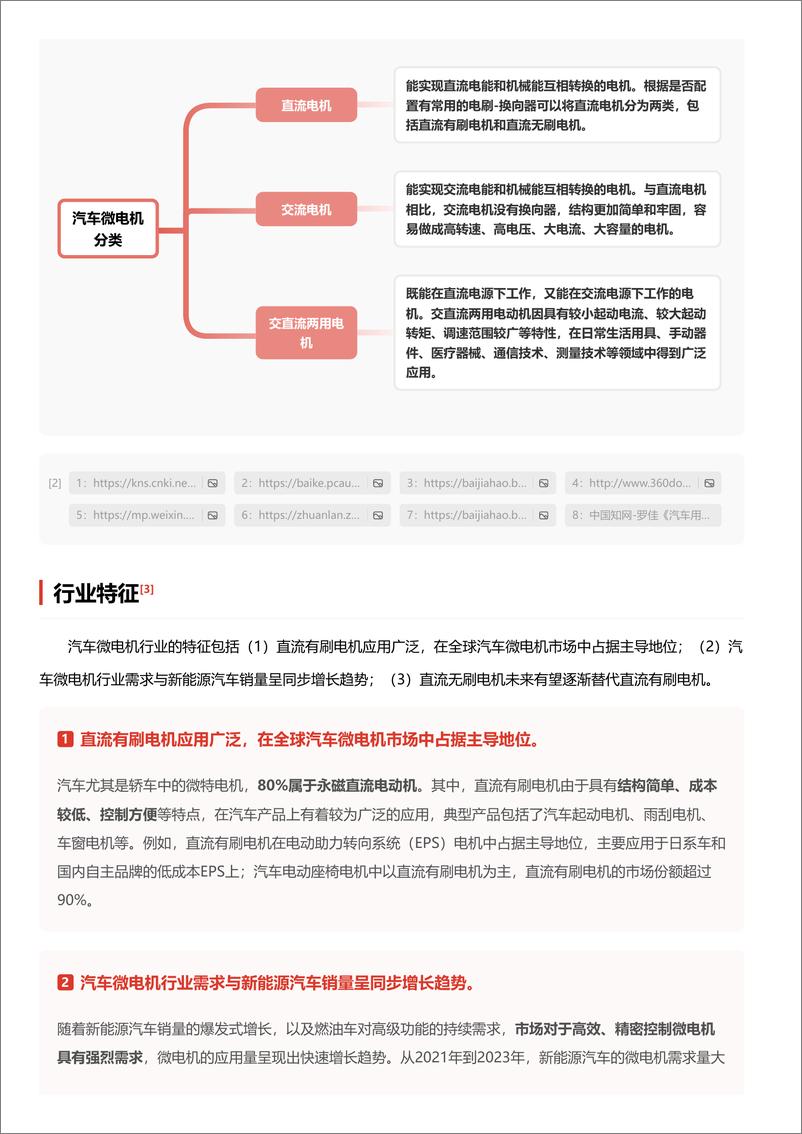 《头豹研究院-企业竞争图谱_2024年汽车微电机 头豹词条报告系列》 - 第4页预览图