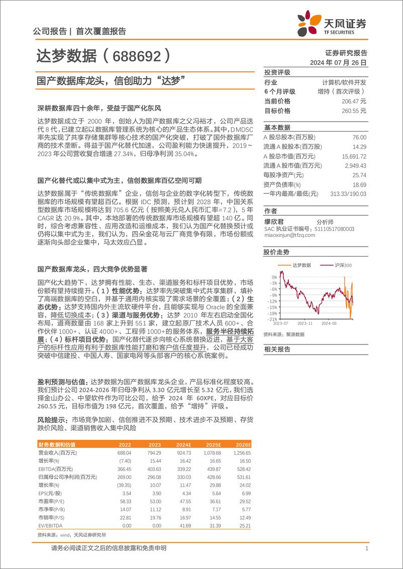 《达梦数据(688692)国产数据库龙头，信创助力“达梦”-240726-天风证券-24页》 - 第1页预览图