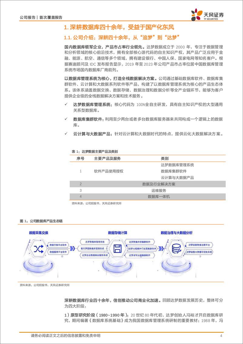 《达梦数据(688692)国产数据库龙头，信创助力“达梦”-240726-天风证券-24页》 - 第4页预览图