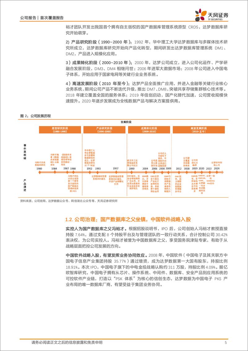 《达梦数据(688692)国产数据库龙头，信创助力“达梦”-240726-天风证券-24页》 - 第5页预览图