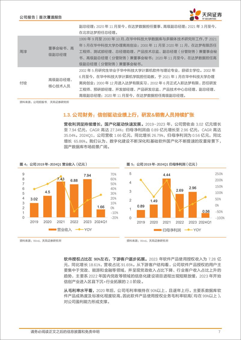 《达梦数据(688692)国产数据库龙头，信创助力“达梦”-240726-天风证券-24页》 - 第7页预览图