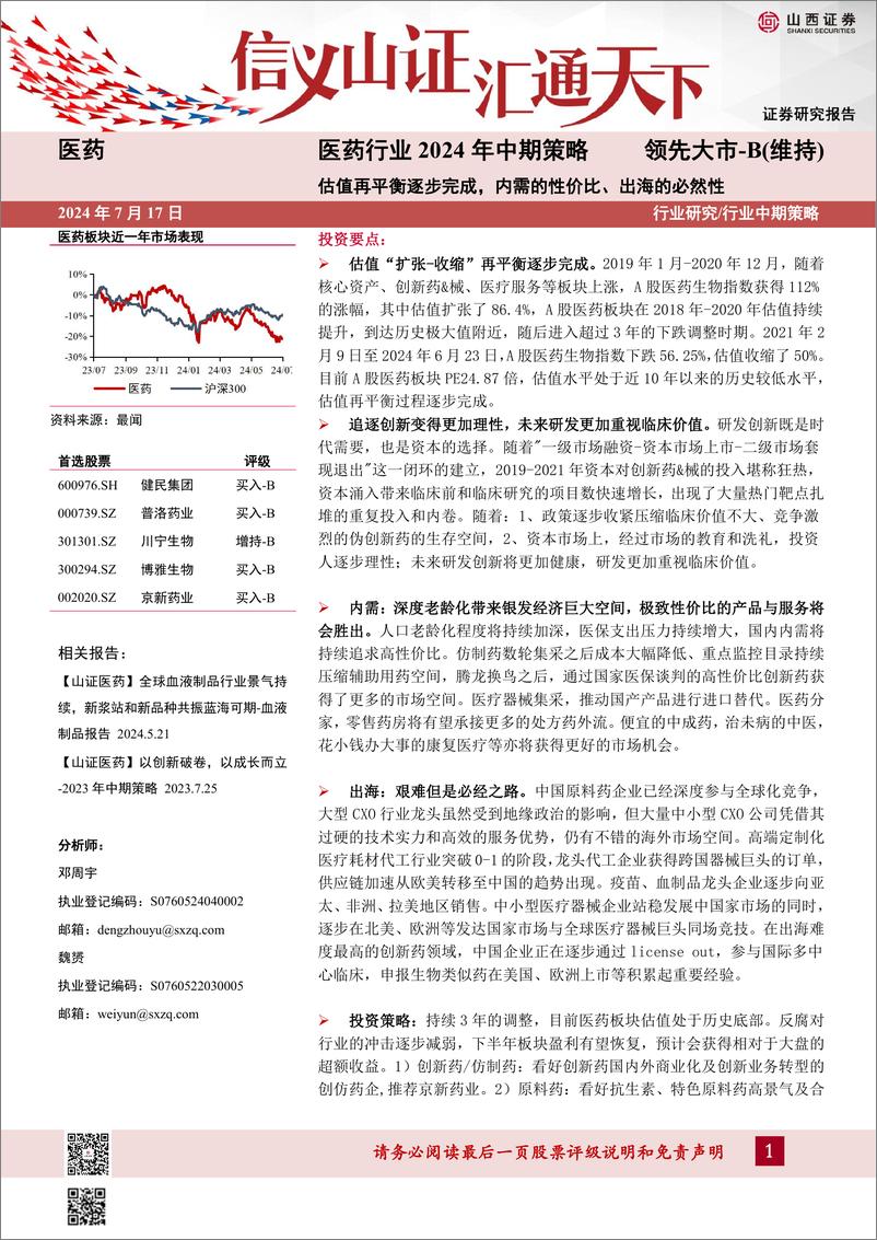 《山西证券-医药行业2024年中期策略：估值再平衡逐步完成，内需的性价比、出海的必然性》 - 第1页预览图