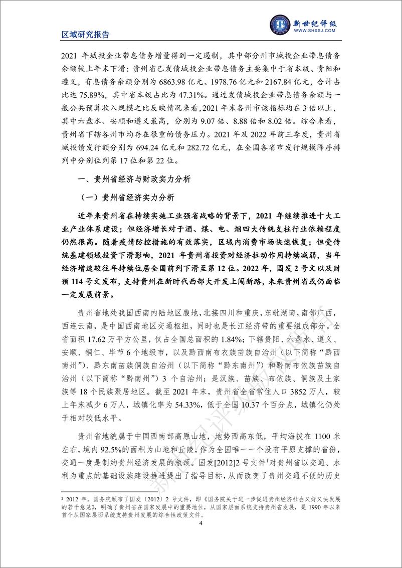 《新世纪评级-贵州省及下辖各州市经济财政实力与债务研究（2022）-30页》 - 第5页预览图