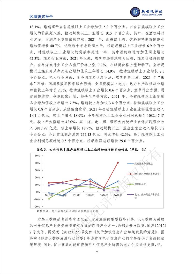 《新世纪评级-贵州省及下辖各州市经济财政实力与债务研究（2022）-30页》 - 第8页预览图