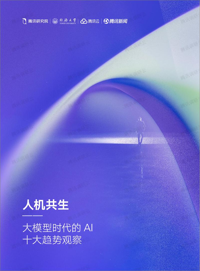 《20230712-大模型时代的AI十大趋势观察》 - 第1页预览图