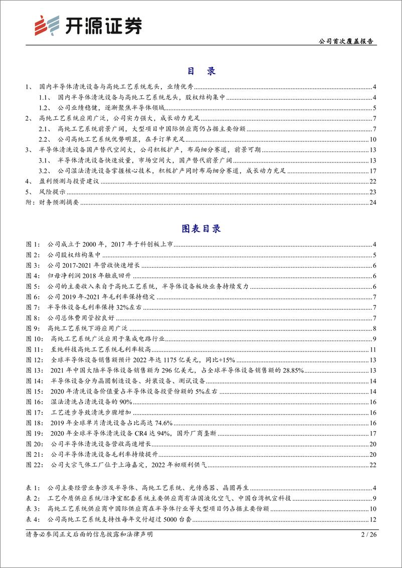 《深度报告-20221205-开源证券-至纯科技-603690.SH-公司首次覆盖报国内半导体清洗设备与高纯工艺系统龙前景可262mb》 - 第2页预览图