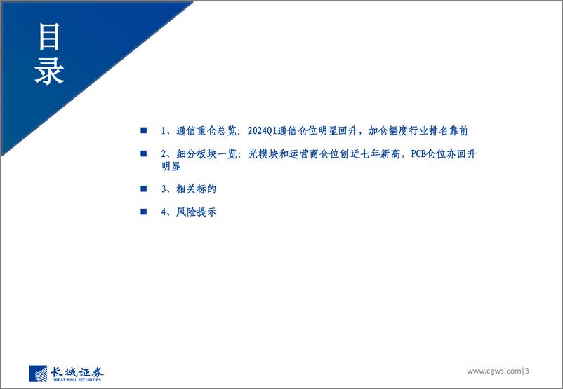 《2024Q1通信行业板块基金持仓分析：通信仓位明显回升，光模块和运营商仓位创近年来新高，持续看好AI算力基础设施投资机遇-240424-长城证券-32页》 - 第3页预览图