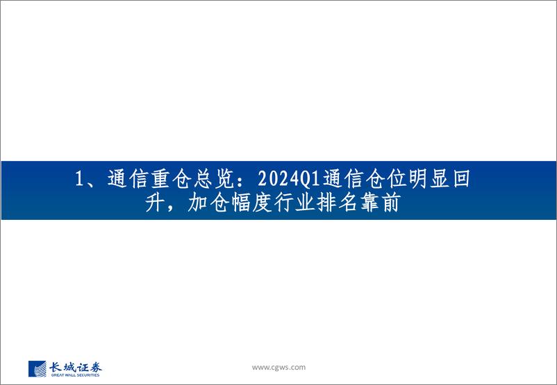 《2024Q1通信行业板块基金持仓分析：通信仓位明显回升，光模块和运营商仓位创近年来新高，持续看好AI算力基础设施投资机遇-240424-长城证券-32页》 - 第4页预览图