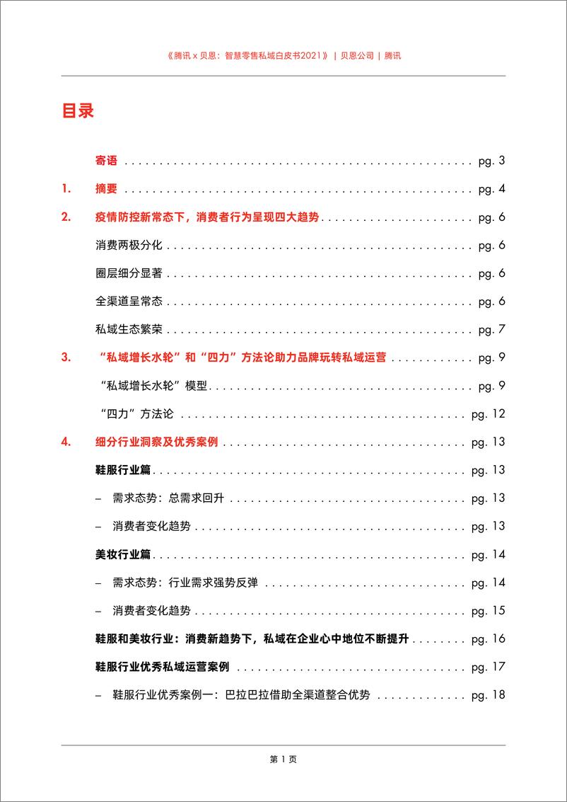 《智慧零售私域白皮书2021-腾讯x贝恩-202103》 - 第3页预览图