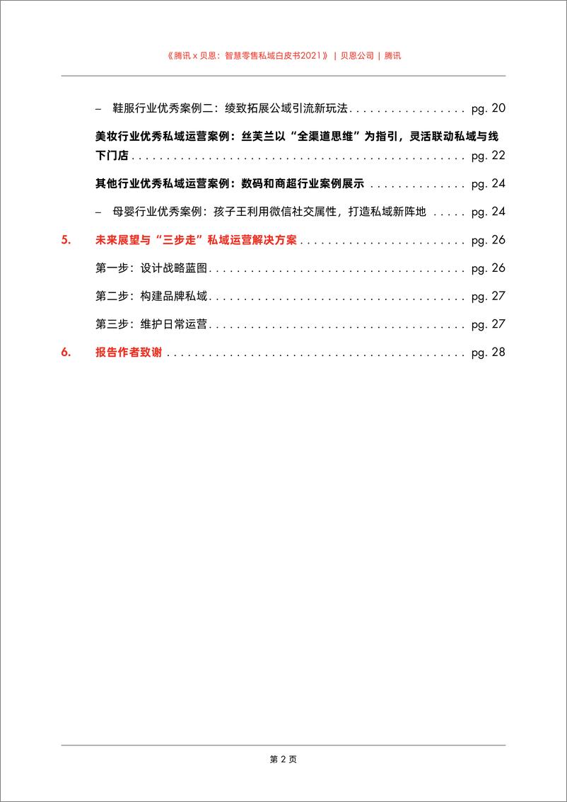 《智慧零售私域白皮书2021-腾讯x贝恩-202103》 - 第4页预览图