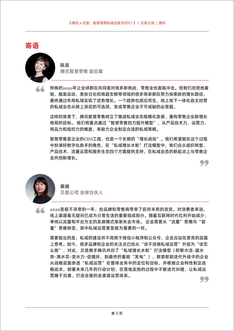 《智慧零售私域白皮书2021-腾讯x贝恩-202103》 - 第5页预览图