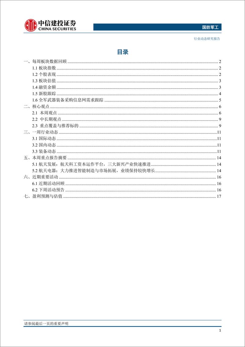 《国防军工行业：第二届中国航天大会即将召开，关注商业航天领域投资机会-20190421-中信建投-25页》 - 第3页预览图