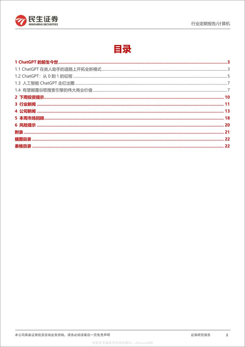 《计算机行业周报：ChatGPT：AI时代资本定价标杆性事件-230108》 - 第2页预览图