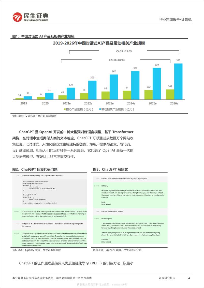 《计算机行业周报：ChatGPT：AI时代资本定价标杆性事件-230108》 - 第4页预览图