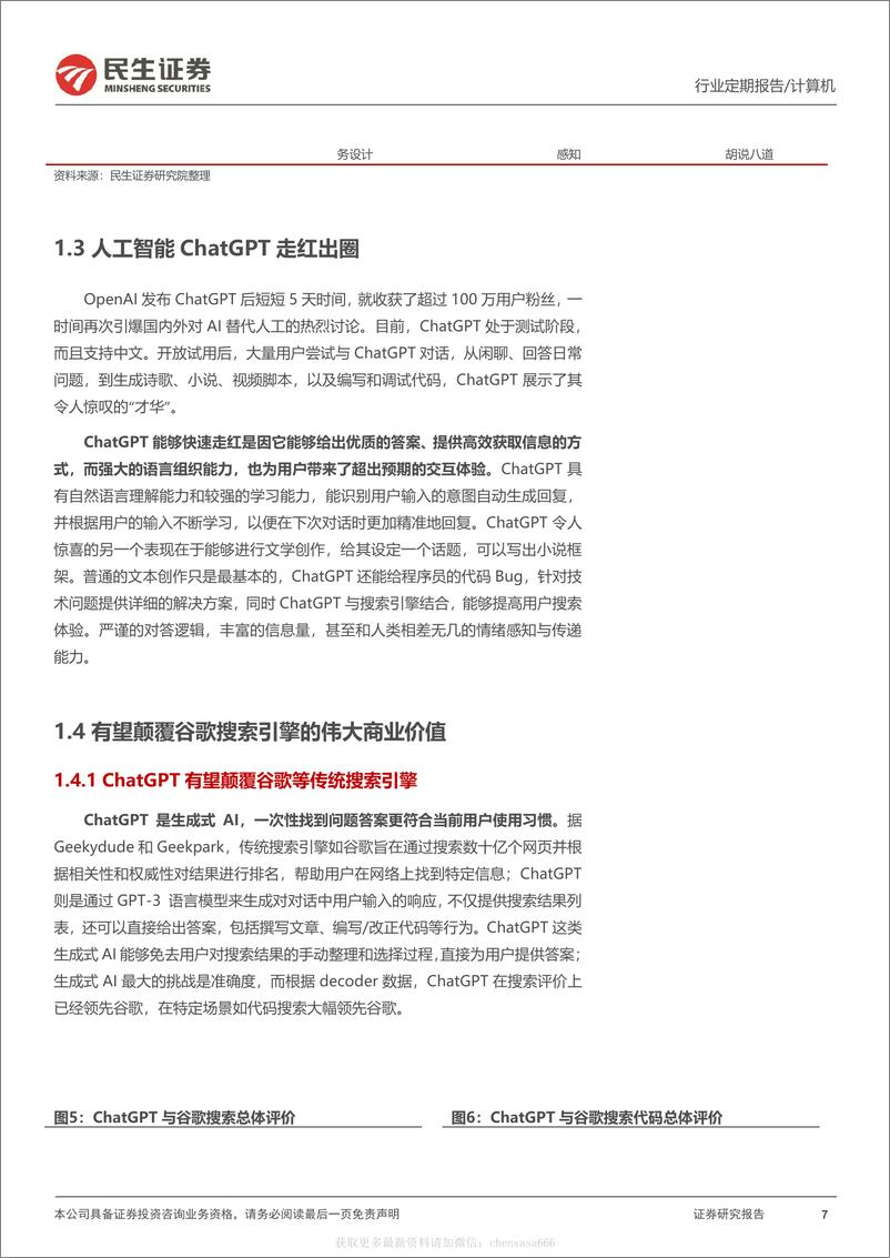 《计算机行业周报：ChatGPT：AI时代资本定价标杆性事件-230108》 - 第7页预览图