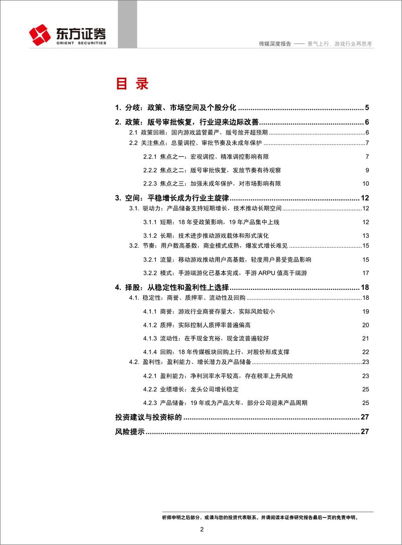 《传媒行业深度报告：基于政策、空间及择股框架，景气上行，游戏行业再思考-20190115-东方证券-29页》 - 第3页预览图