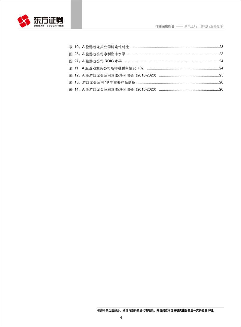 《传媒行业深度报告：基于政策、空间及择股框架，景气上行，游戏行业再思考-20190115-东方证券-29页》 - 第5页预览图