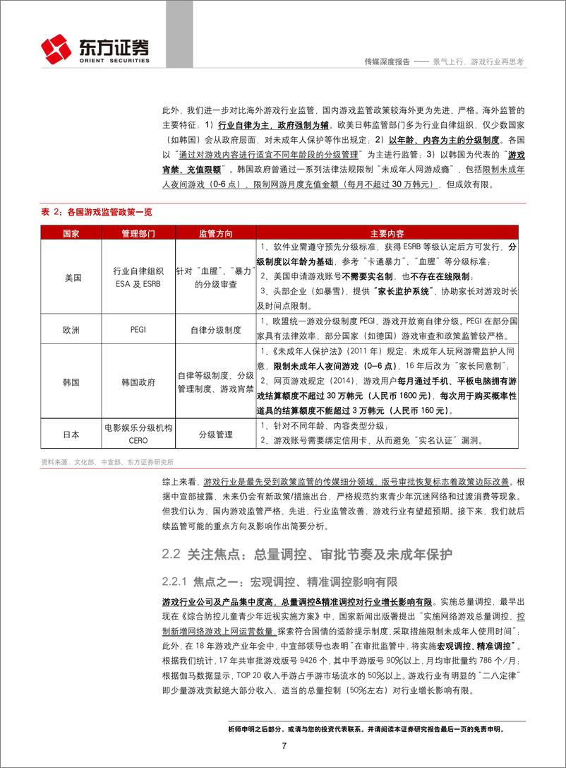 《传媒行业深度报告：基于政策、空间及择股框架，景气上行，游戏行业再思考-20190115-东方证券-29页》 - 第8页预览图