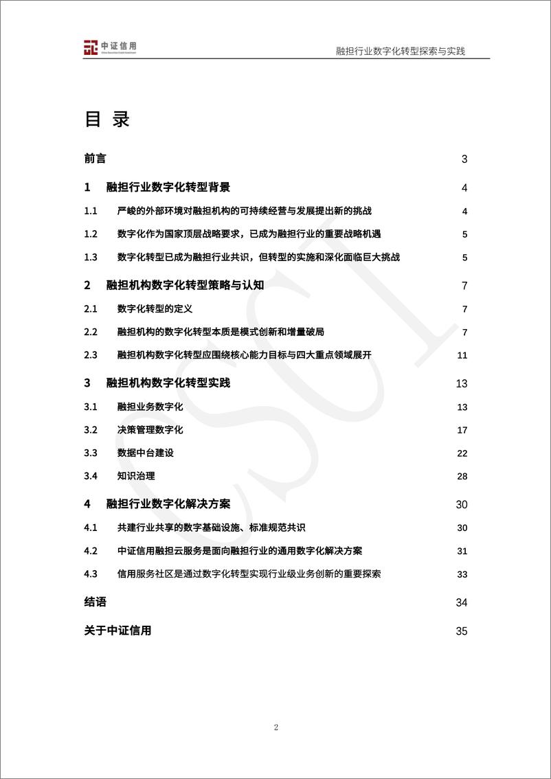 《2024融资担保行业数字化转型探索与实践白皮书》 - 第2页预览图