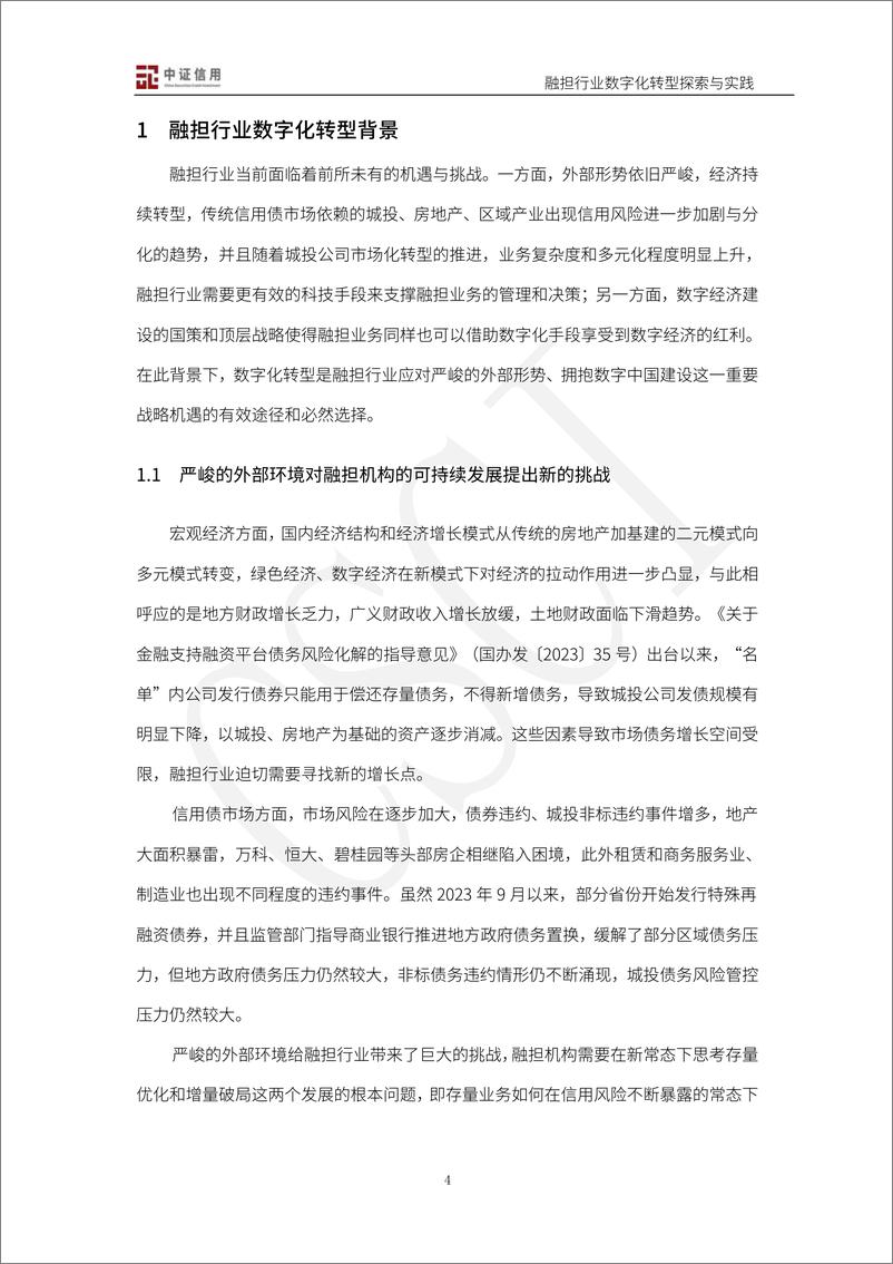 《2024融资担保行业数字化转型探索与实践白皮书》 - 第4页预览图