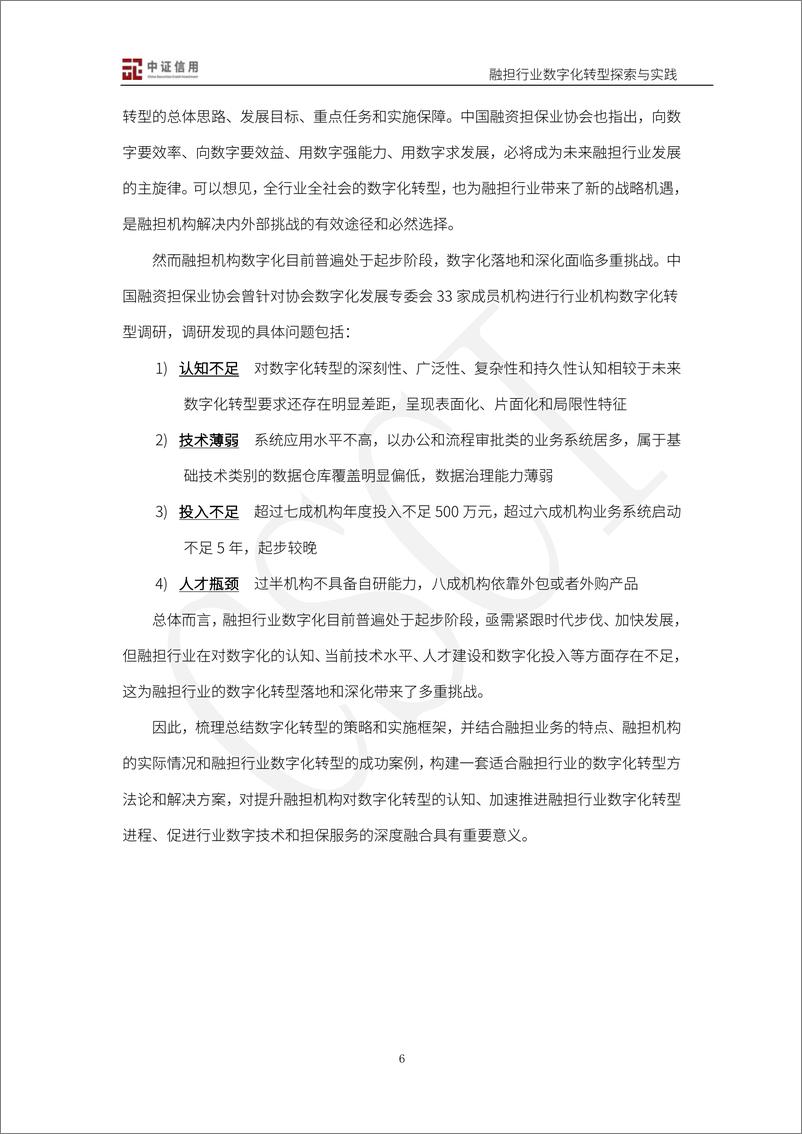 《2024融资担保行业数字化转型探索与实践白皮书》 - 第6页预览图