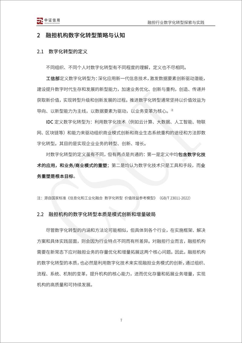 《2024融资担保行业数字化转型探索与实践白皮书》 - 第7页预览图