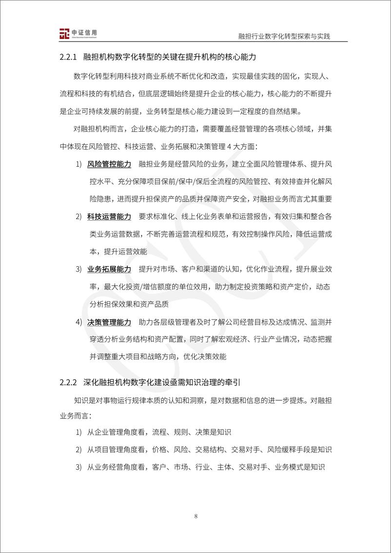 《2024融资担保行业数字化转型探索与实践白皮书》 - 第8页预览图