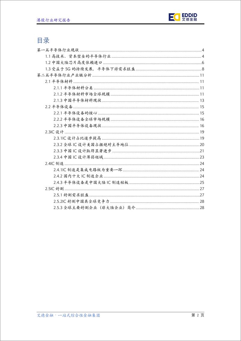 《半导体行业研究报告：5G叠加产化替代，半导体行业砥砺前行-20200313-艾德金融-34页》 - 第4页预览图