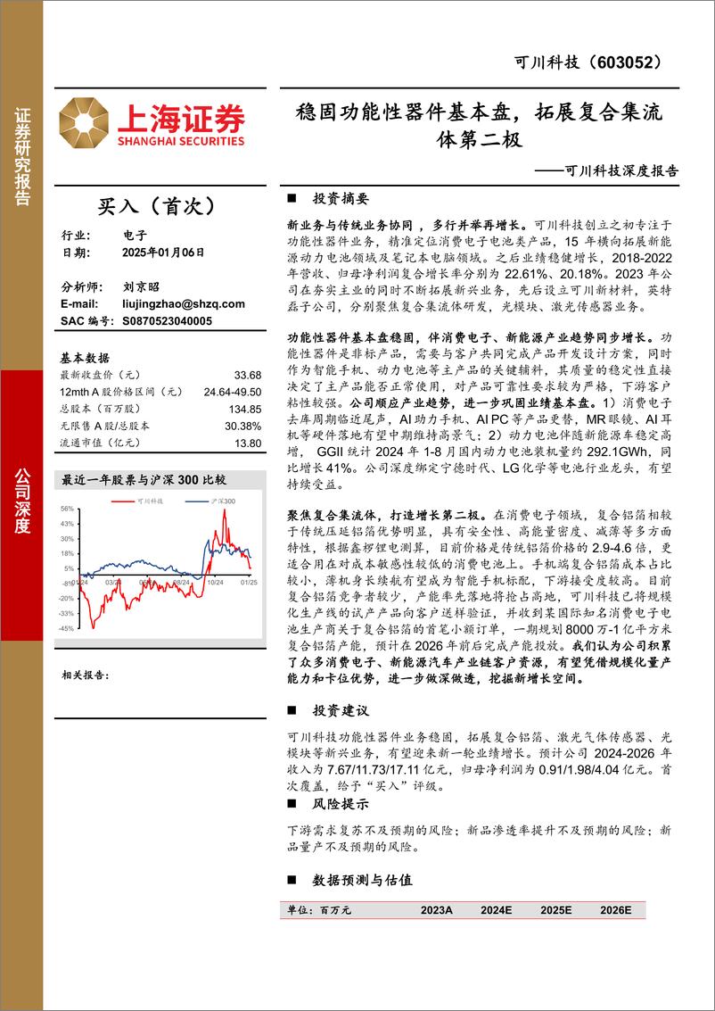 《可川科技(603052)深度报告：稳固功能性器件基本盘，拓展复合集流体第二极-250106-上海证券-20页》 - 第1页预览图