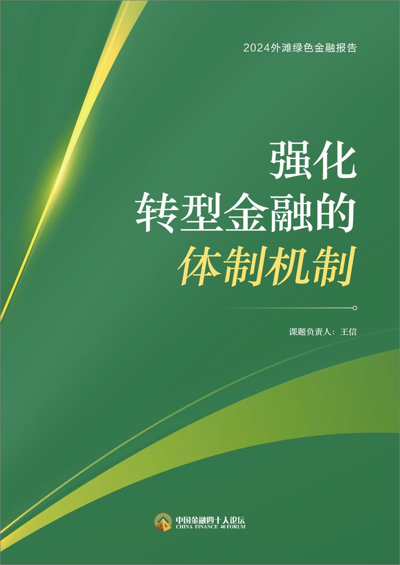 《2024外滩绿色金融报告_强化转型金融的体制机制-中国金融四十人论坛》 - 第1页预览图