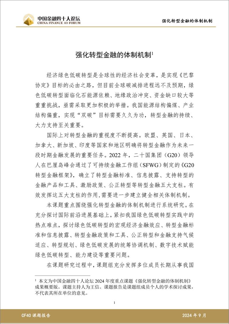 《2024外滩绿色金融报告_强化转型金融的体制机制-中国金融四十人论坛》 - 第2页预览图