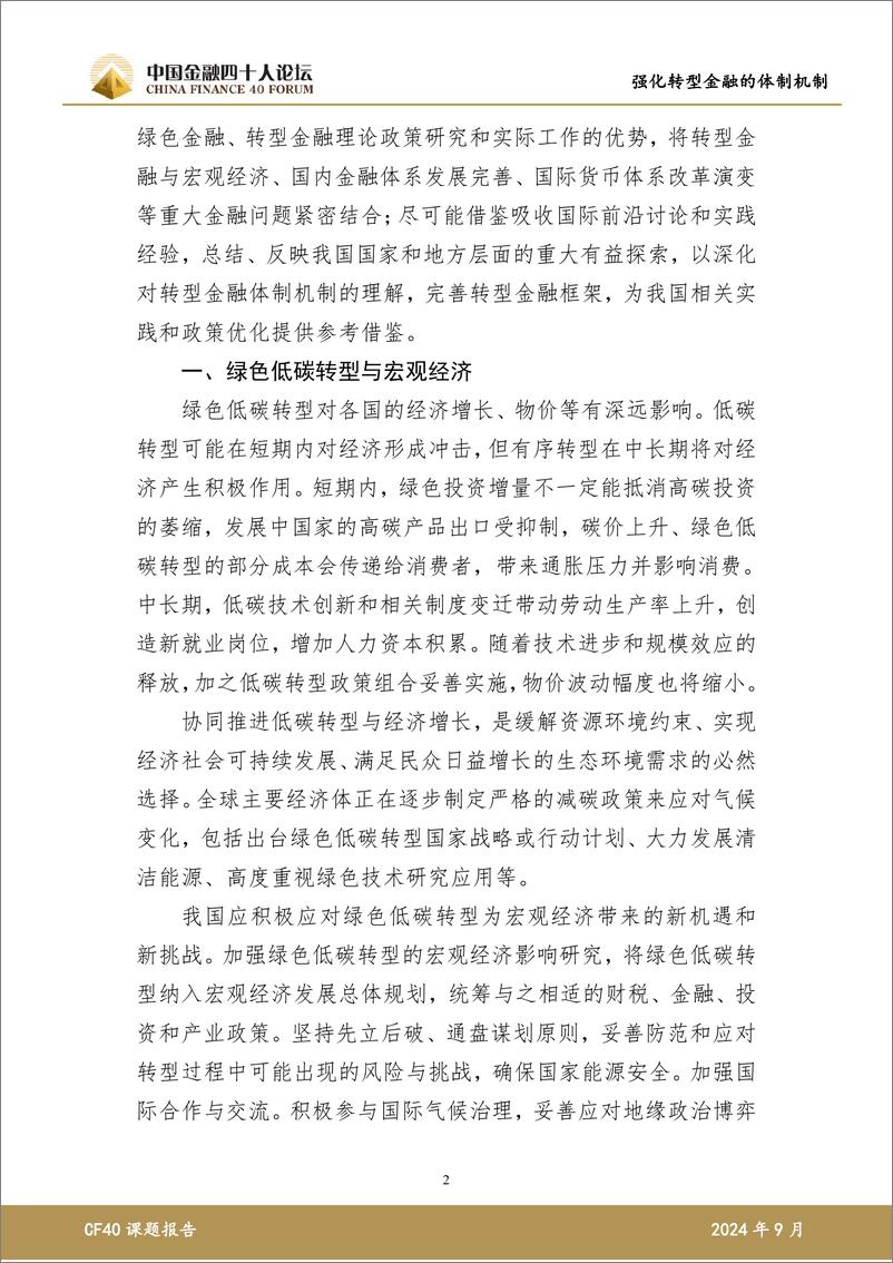 《2024外滩绿色金融报告_强化转型金融的体制机制-中国金融四十人论坛》 - 第3页预览图