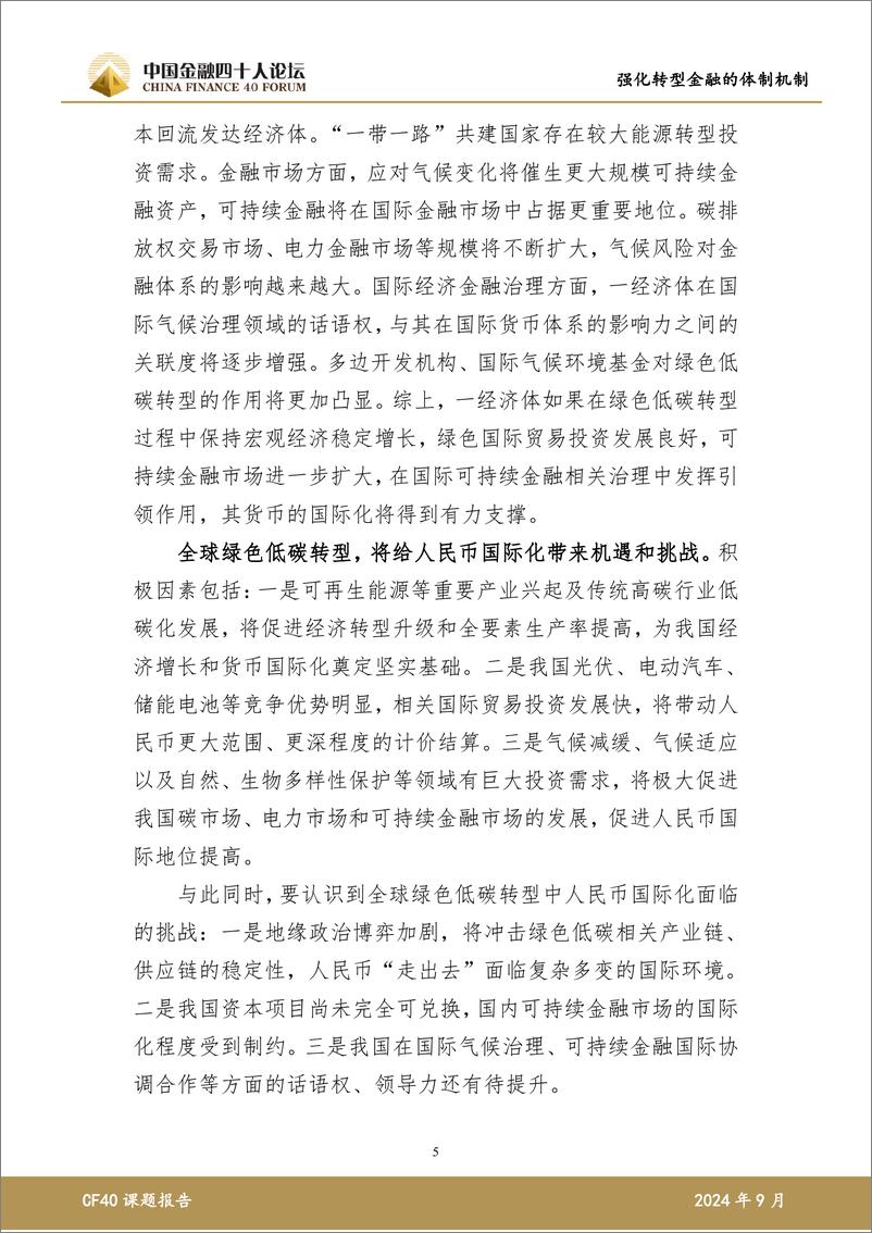 《2024外滩绿色金融报告_强化转型金融的体制机制-中国金融四十人论坛》 - 第6页预览图