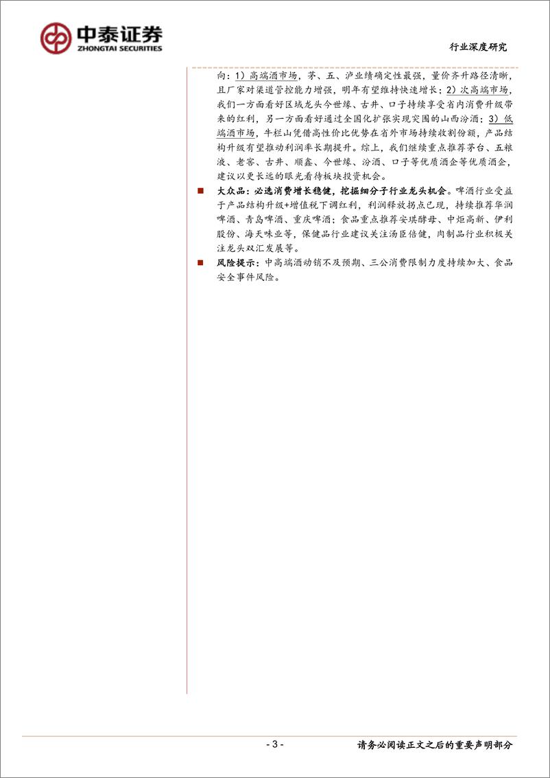 《食品饮料行业2019年三季报总结：可选分化加剧，必选增速稳健-20191103-中泰证券-31页》 - 第4页预览图