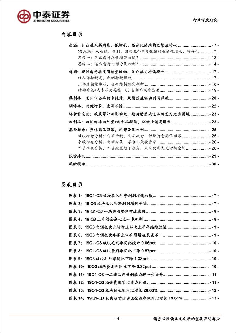 《食品饮料行业2019年三季报总结：可选分化加剧，必选增速稳健-20191103-中泰证券-31页》 - 第5页预览图