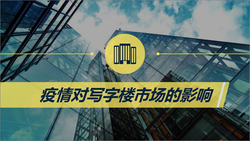 《2020武汉商业地产市场新冠疫情后市展望-第一太平戴维斯-2020.3-43页》 - 第8页预览图