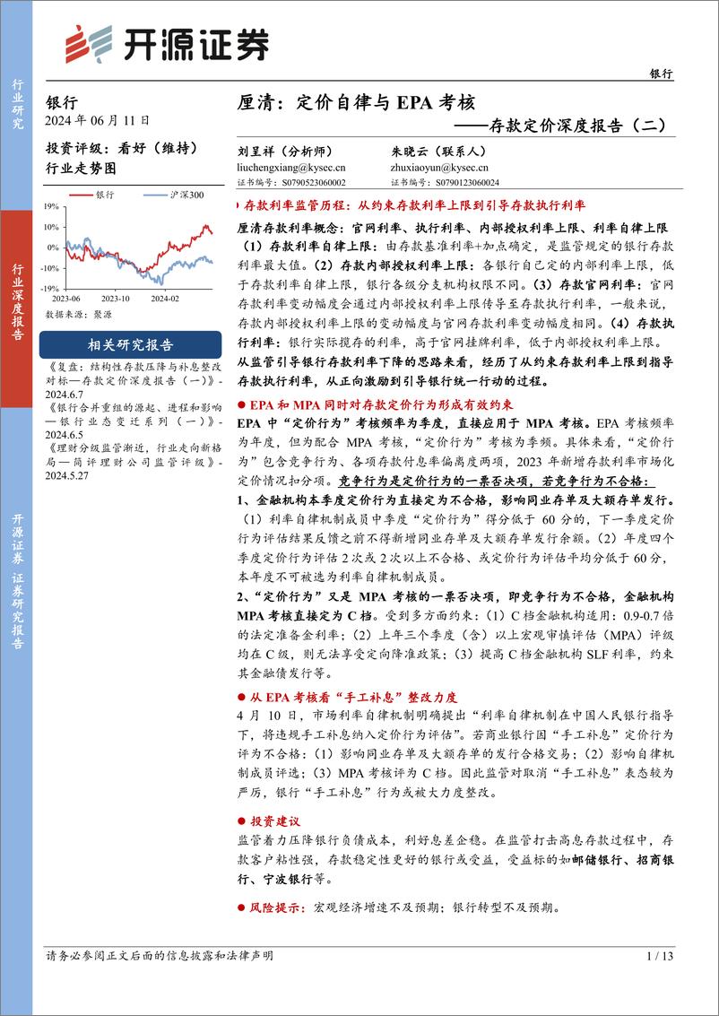 《银行行业存款定价深度报告(二)-厘清：定价自律与EPA考核-240611-开源证券-13页》 - 第1页预览图