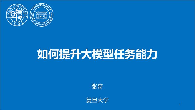 《复旦大学_张奇__2024年如何提升大模型任务能力报告》 - 第1页预览图