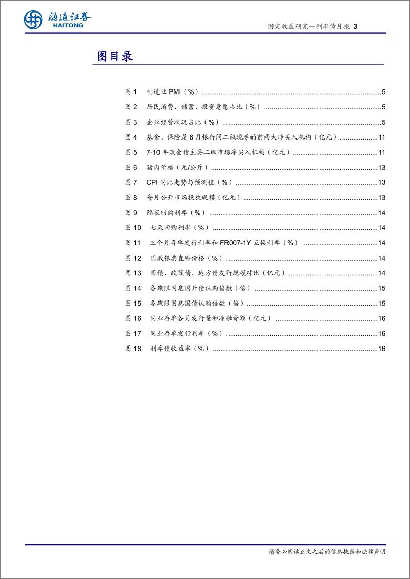 《利率债月报：资金面平稳宽松，套息策略仍占优-20230703-海通证券-21页》 - 第4页预览图