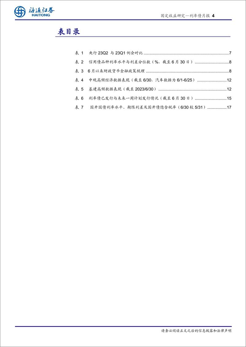 《利率债月报：资金面平稳宽松，套息策略仍占优-20230703-海通证券-21页》 - 第5页预览图