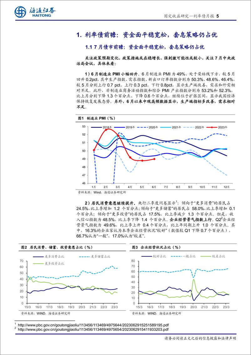 《利率债月报：资金面平稳宽松，套息策略仍占优-20230703-海通证券-21页》 - 第6页预览图