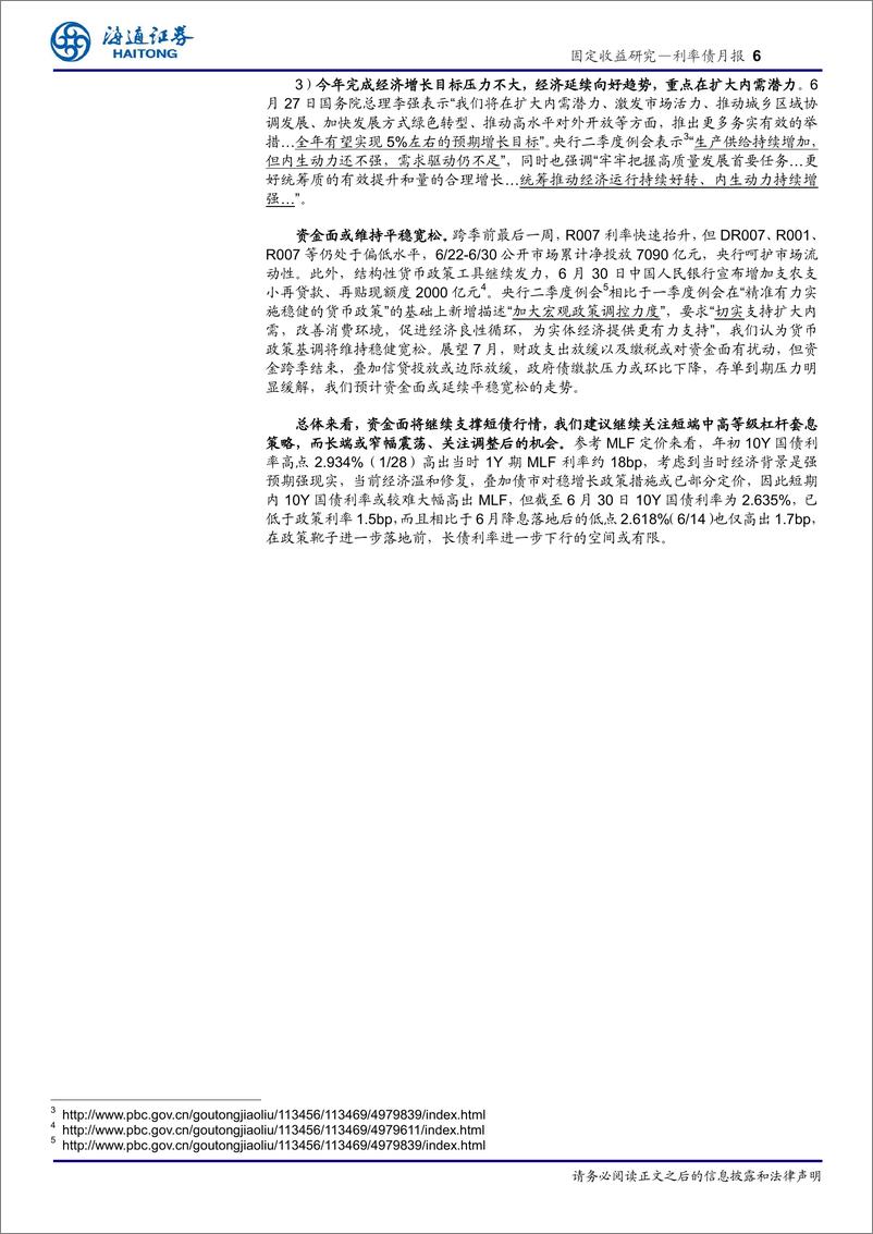 《利率债月报：资金面平稳宽松，套息策略仍占优-20230703-海通证券-21页》 - 第7页预览图