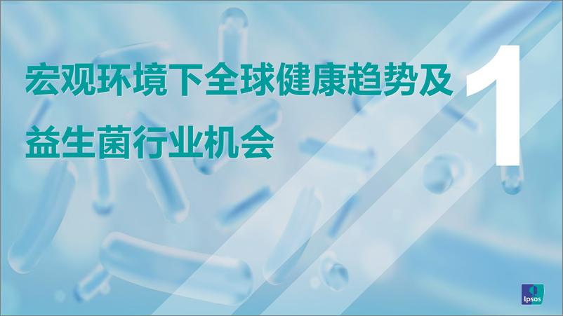 《后疫情时代中国益生菌市场趋势和营销洞察-益普索-2023.5-36页》 - 第6页预览图