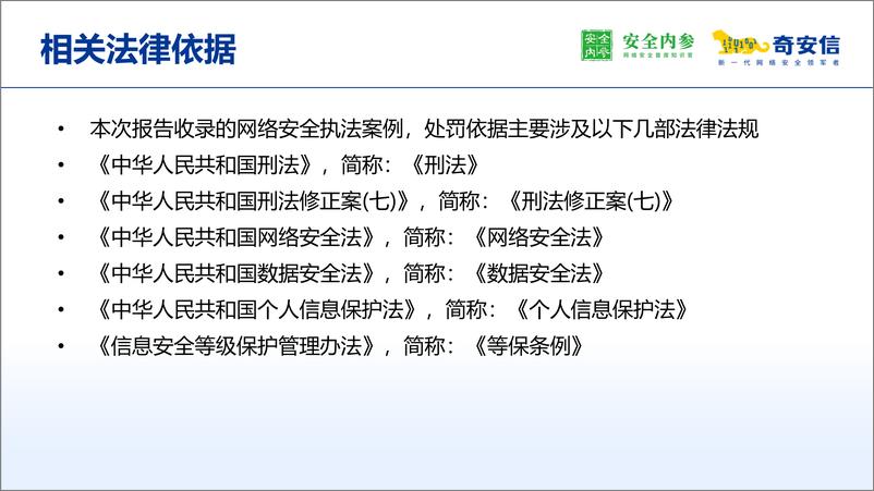 《奇安信&安全内参_2024年网络安全执法案例集》 - 第5页预览图