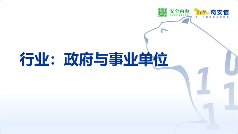 《奇安信&安全内参_2024年网络安全执法案例集》 - 第7页预览图