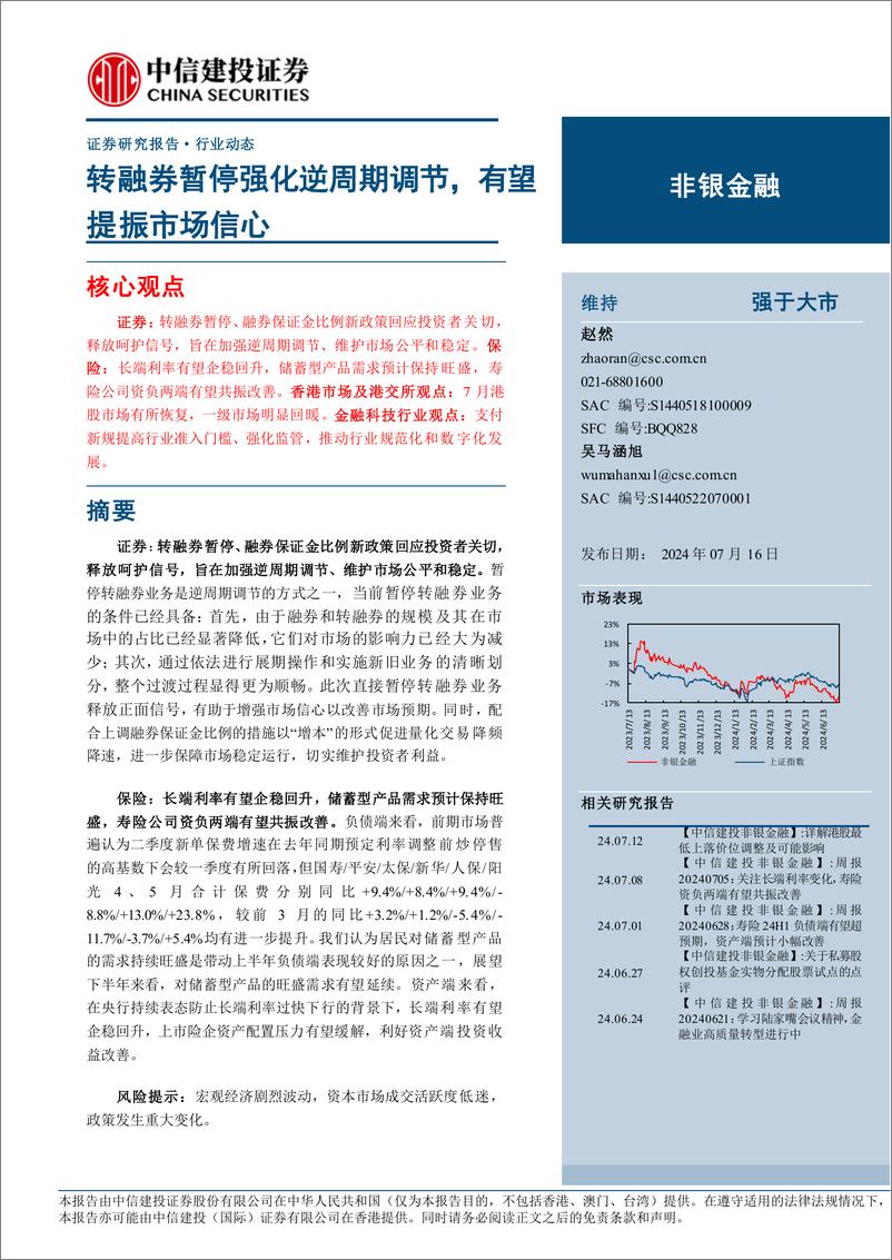 《非银金融行业：转融券暂停强化逆周期调节，有望提振市场信心-240716-中信建投-25页》 - 第1页预览图