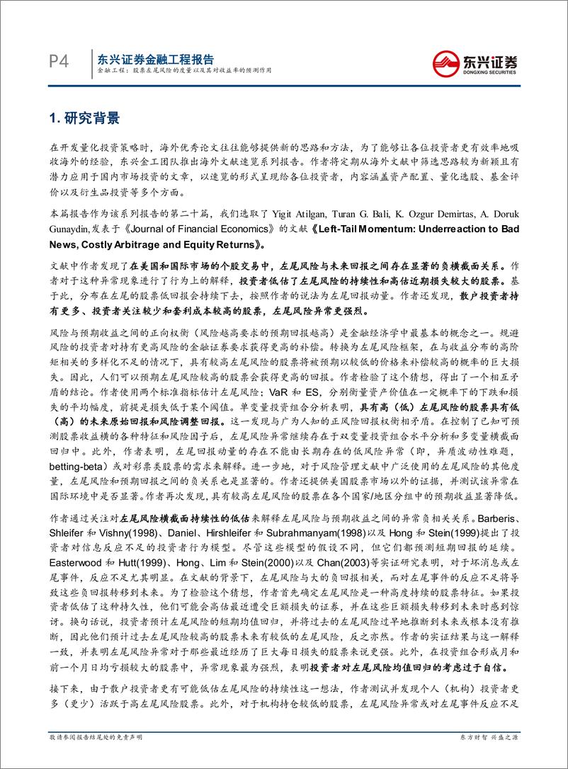 《海外文献速览系列之二十：股票左尾风险的度量以及其对收益率的预测作用-20220717-东兴证券-28页》 - 第5页预览图