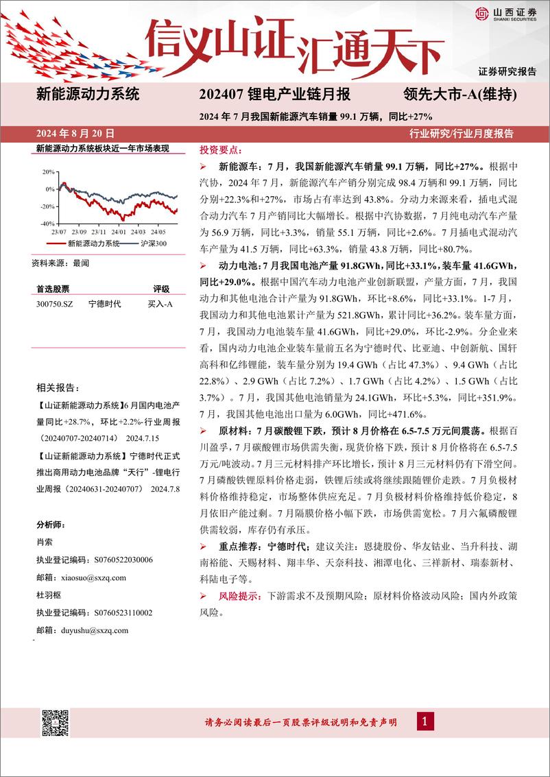 《202407锂电行业产业链月报：2024年7月我国新能源汽车销量99.1万辆，同比%2b27%25-240820-山西证券-16页》 - 第1页预览图