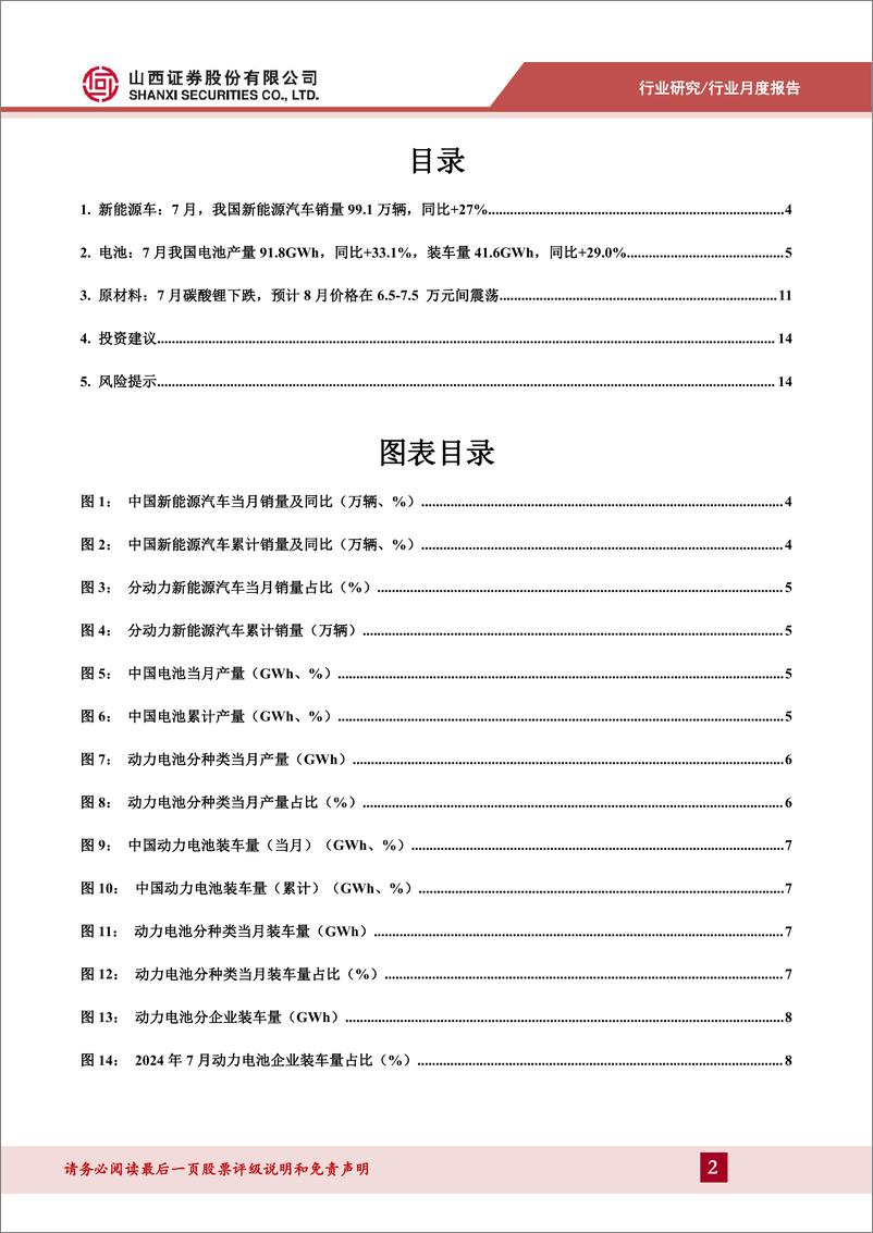 《202407锂电行业产业链月报：2024年7月我国新能源汽车销量99.1万辆，同比%2b27%25-240820-山西证券-16页》 - 第2页预览图